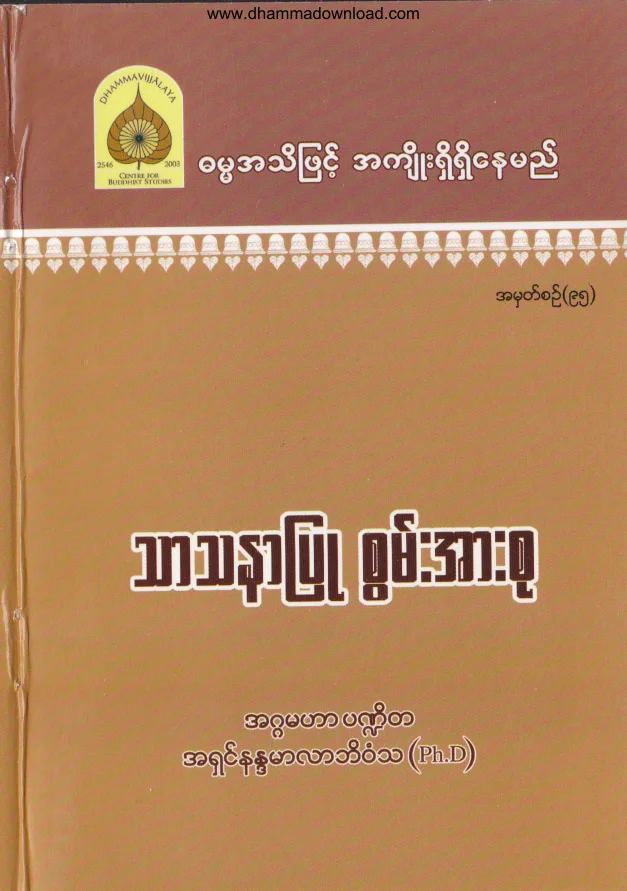 95. သာသနာျပဳ စြမ္းအားစု .pdf